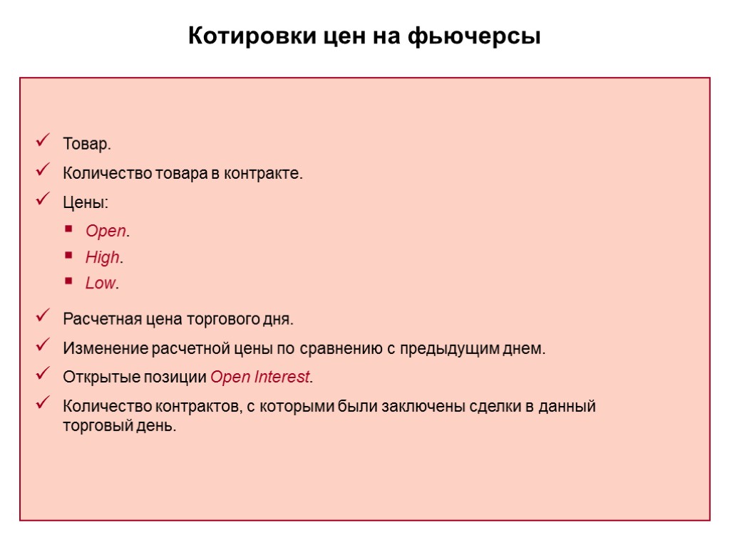 Котировки цен на фьючерсы Товар. Количество товара в контракте. Цены: Расчетная цена торгового дня.